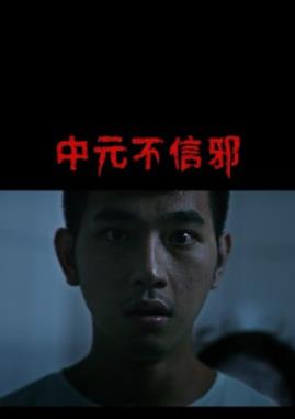 台湾电影《中元不信邪》