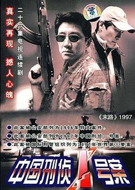 中国刑侦一号末路1997
