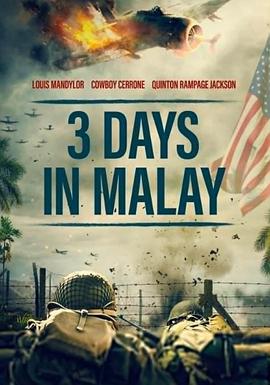 马来亚三日电影免费完整版