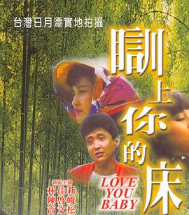 台湾电影瞓上你的床下载