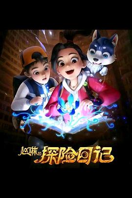 赵琳探险记第二季动画片