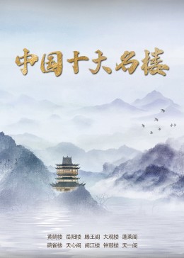 中国十大古典名曲