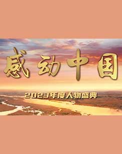 2019感动中国人物视频