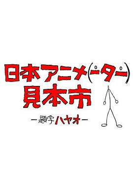 日本污动画片在线播放