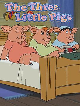 英语三只小猪动画片