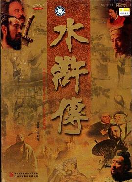 水浒传1998版在线播放