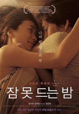 不眠之夜完整版韩国电影