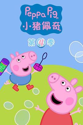 小猪佩奇中文版第四季