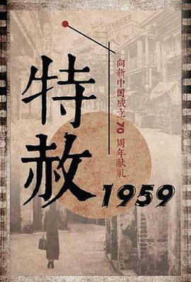 特赦1959刘安国原型