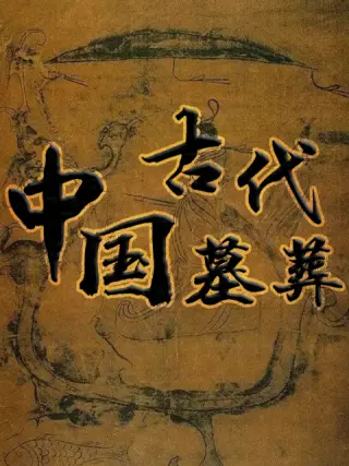中国古代伦理片带分尸